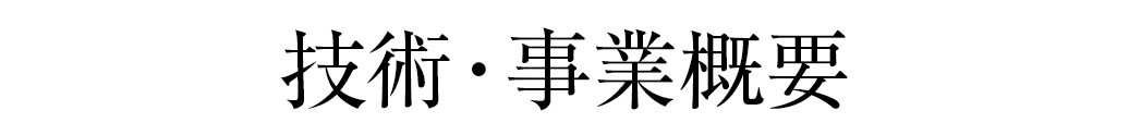 技術・事業概要