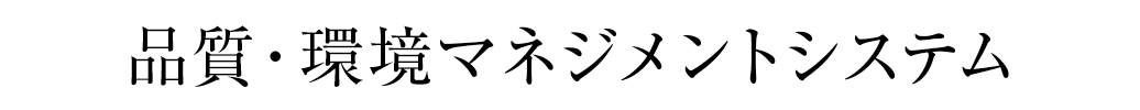 品質・環境マネジメントシステム