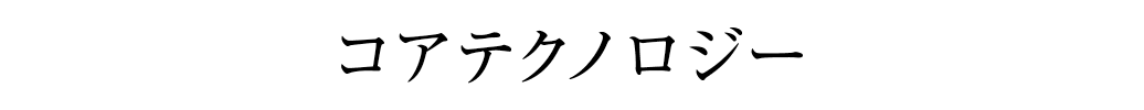 コアテクノロジー