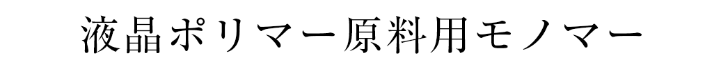 液晶ポリマー原料用モノマー