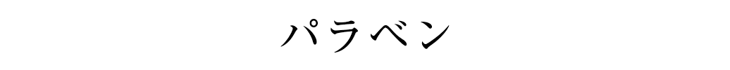 パラベン