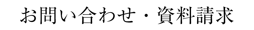 お問い合わせ・資料請求