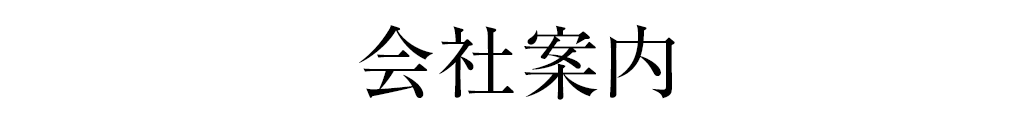 会社案内