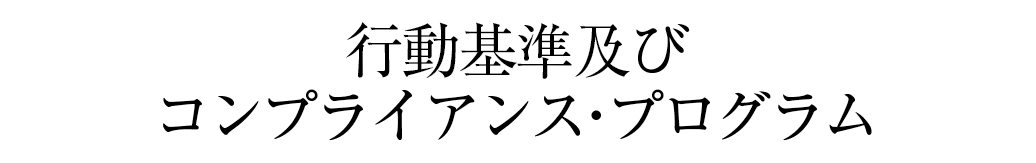 行動基準及びコンプライアンス・プログラム