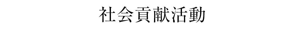 社会貢献活動