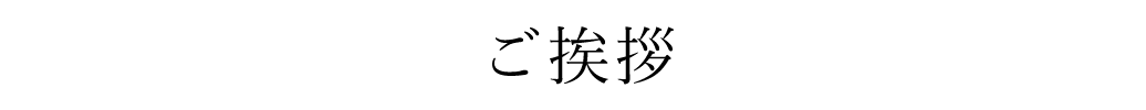 社長挨拶