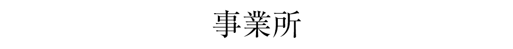 事業所