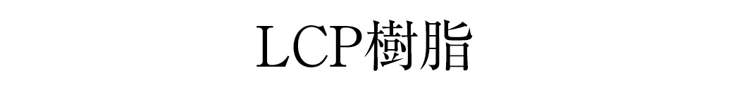 LCP樹脂