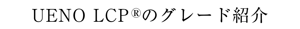 UENO LCP®のグレード紹介